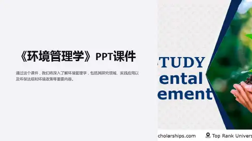 《环境管理学》课件