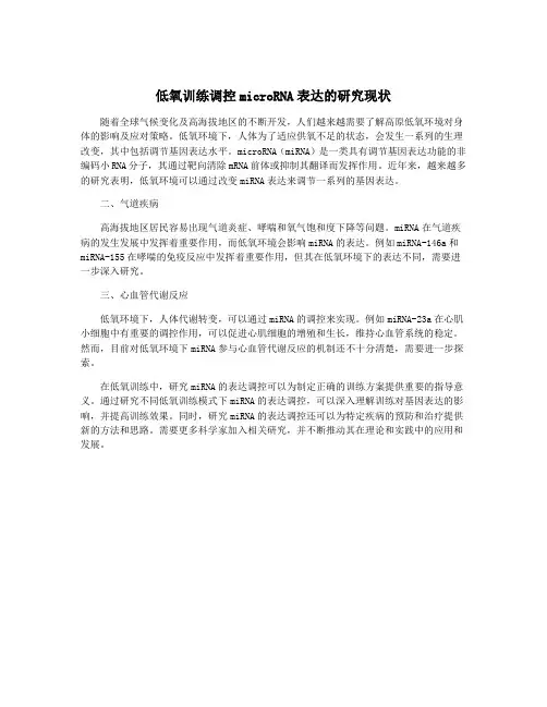 低氧训练调控microRNA表达的研究现状