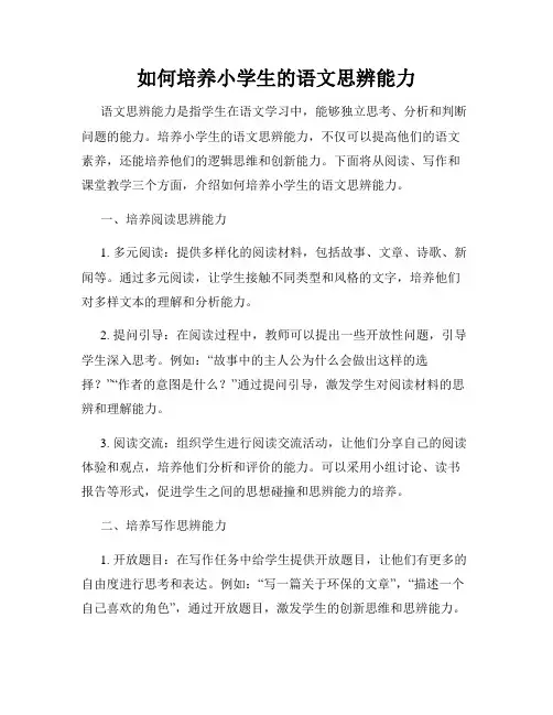 如何培养小学生的语文思辨能力
