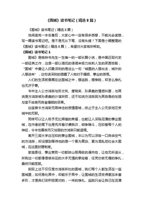 《围城》读书笔记（精选8篇）