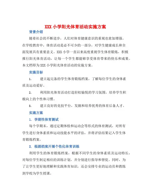 XXX小学阳光体育活动实施方案
