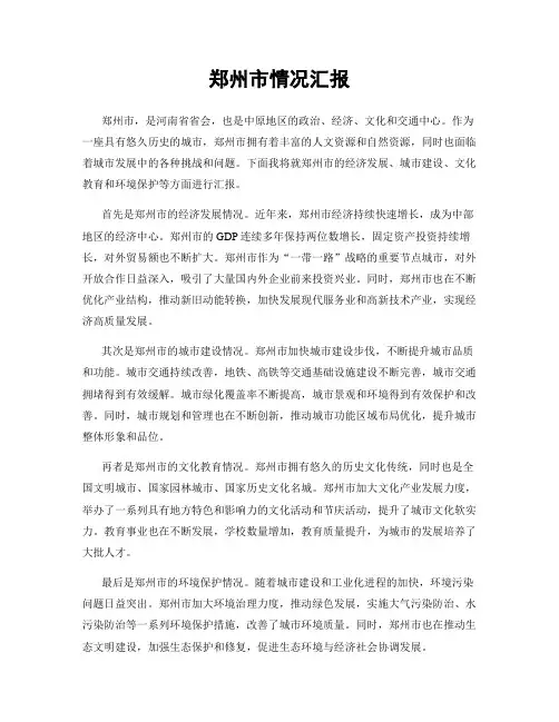 郑州市情况汇报