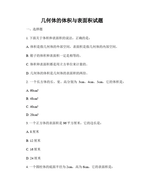 几何体的体积与表面积试题