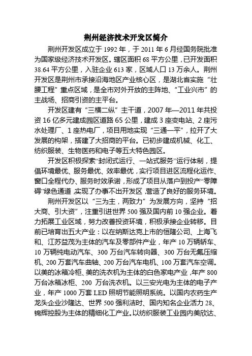 荆州经济开发区简介(2012.3.1)