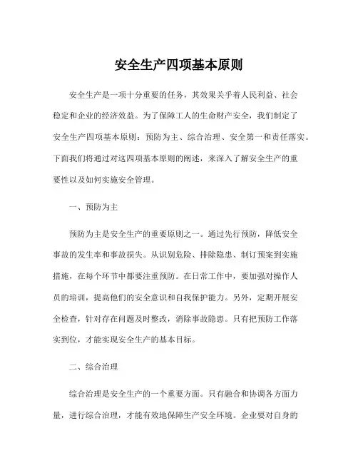 安全生产四项基本原则