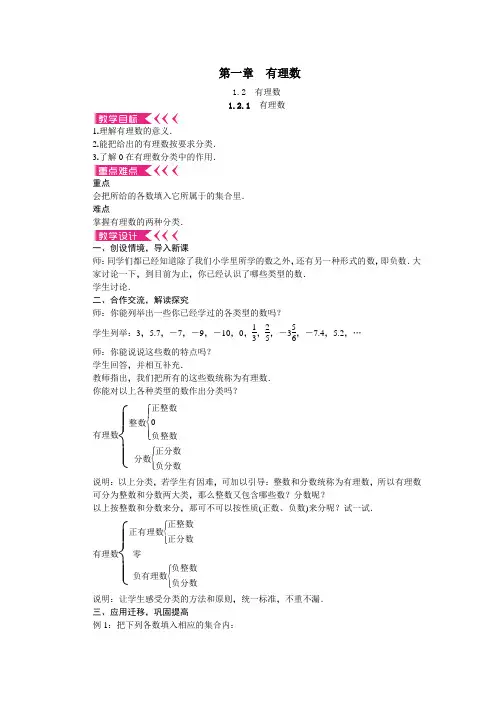 人教版初中七年级数学上册第一章1.2.1 有理数 优秀教案