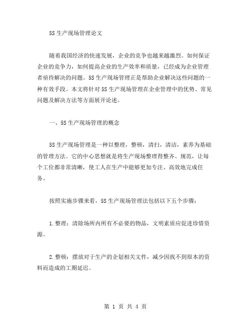 5s生产现场管理论文范文写