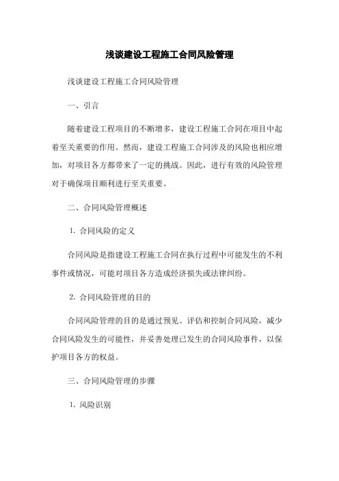 浅谈建设工程施工合同风险管理