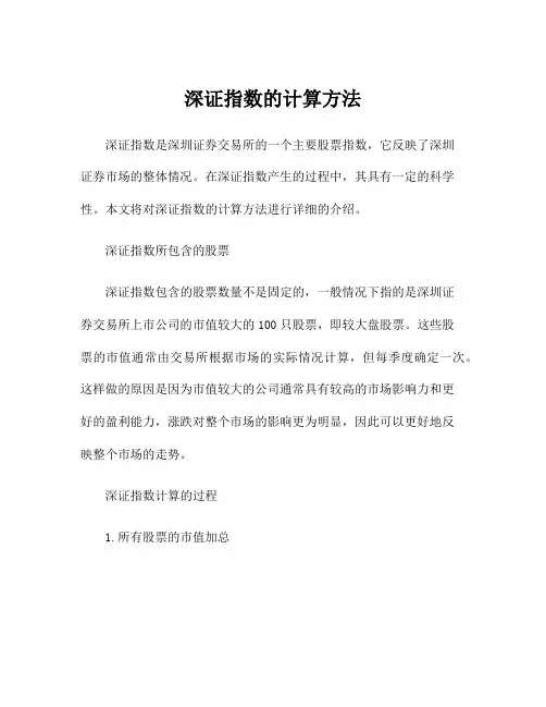 深证指数的计算方法