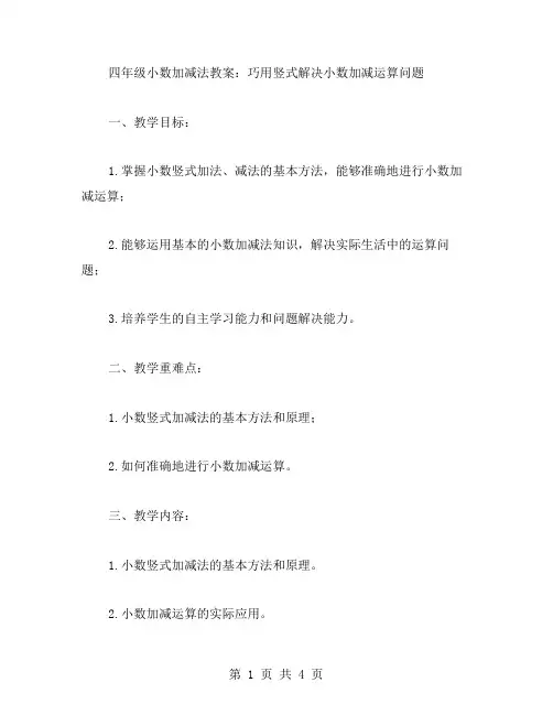 四年级小数加减法教案：巧用竖式解决小数加减运算问题