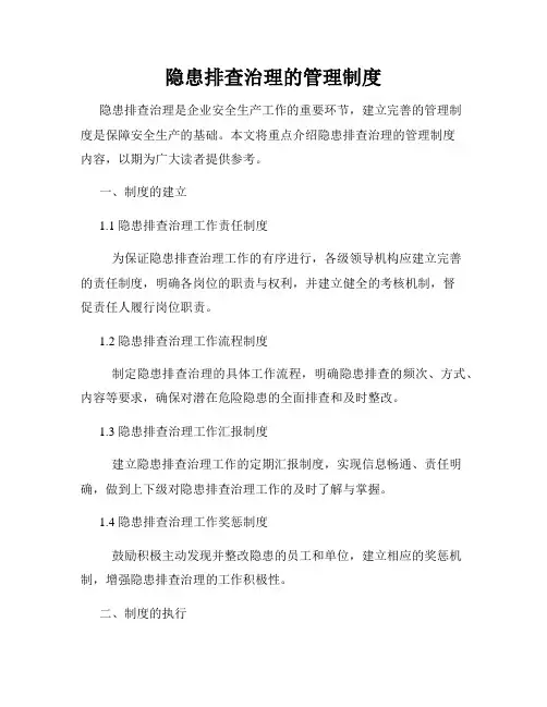 隐患排查治理的管理制度