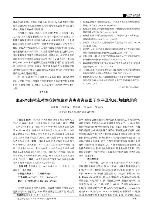血必净注射液对重症急性胰腺炎患者炎症因子水平及免疫功能的影响