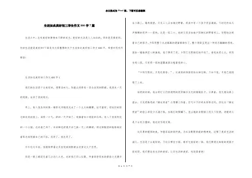 生活如此美好初三学生作文800字7篇