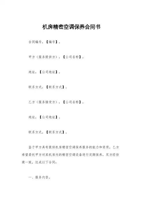 机房精密空调保养合同书