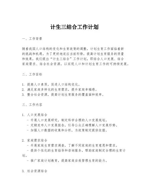 计生三结合工作计划