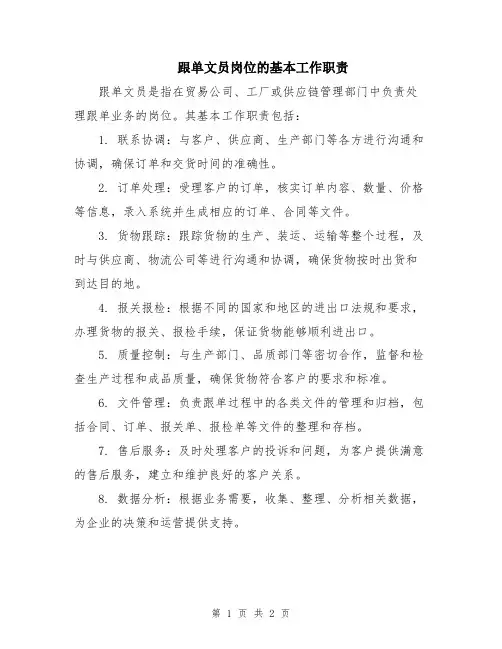 跟单文员岗位的基本工作职责