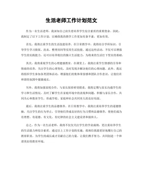 生活老师工作计划范文