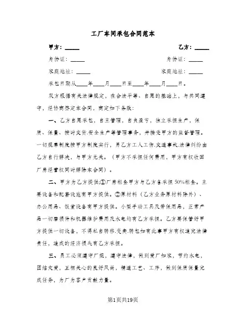 工厂车间承包合同范本（5篇）
