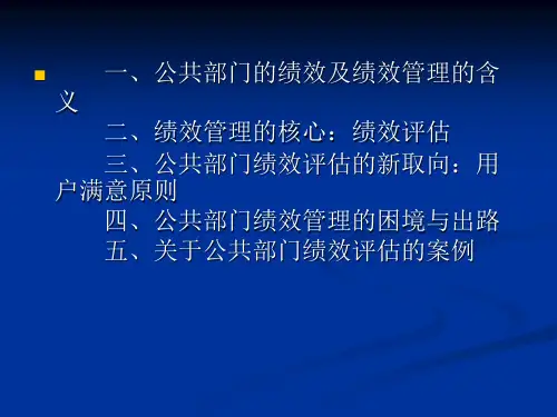 公共部门绩效管理