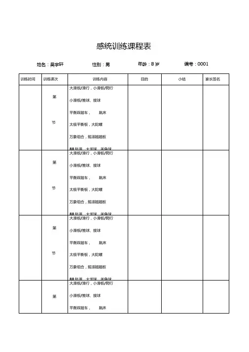 感统训练课程表