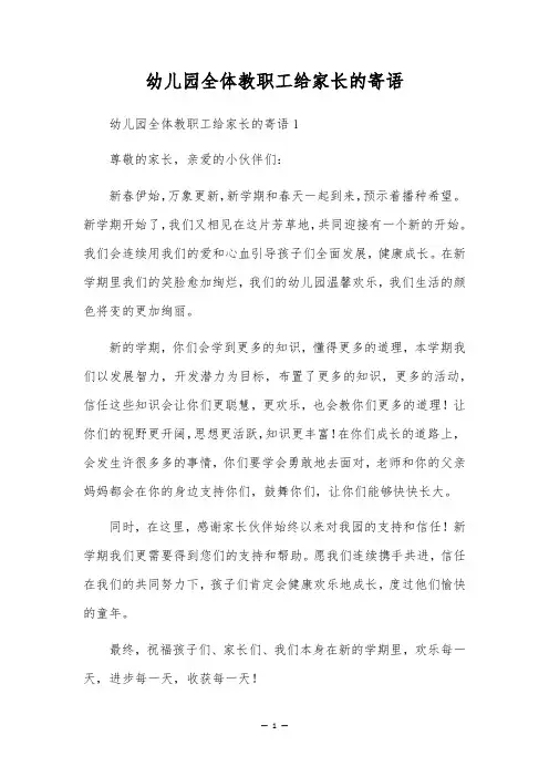 幼儿园全体教职工给家长的寄语