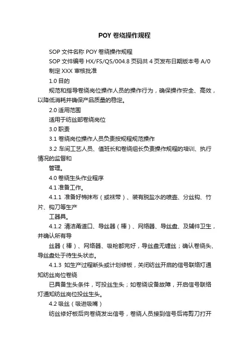 POY卷绕操作规程