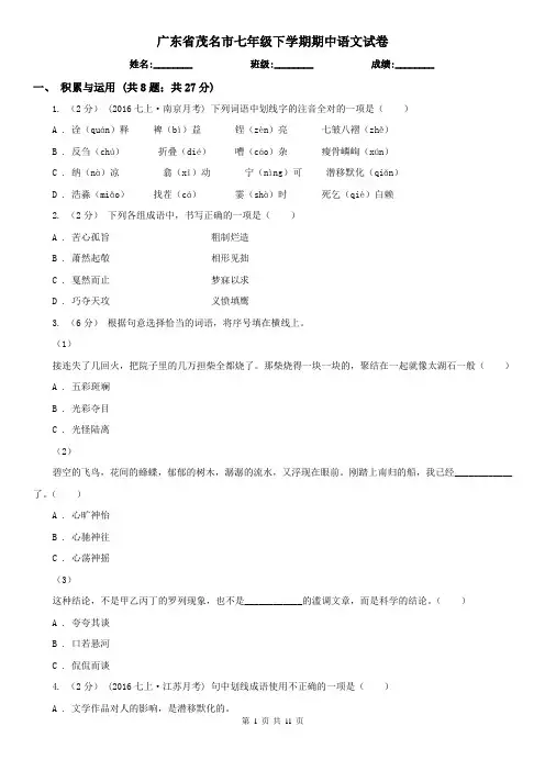 广东省茂名市七年级下学期期中语文试卷