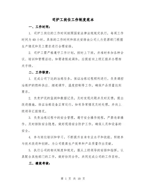 司炉工岗位工作制度范本（四篇）