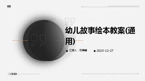幼儿故事绘本教案(通用)ppt (2)