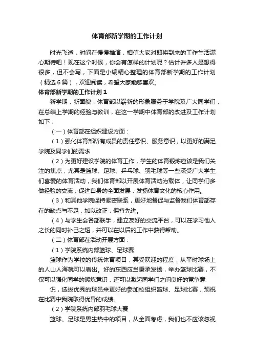体育部新学期的工作计划（精选6篇）
