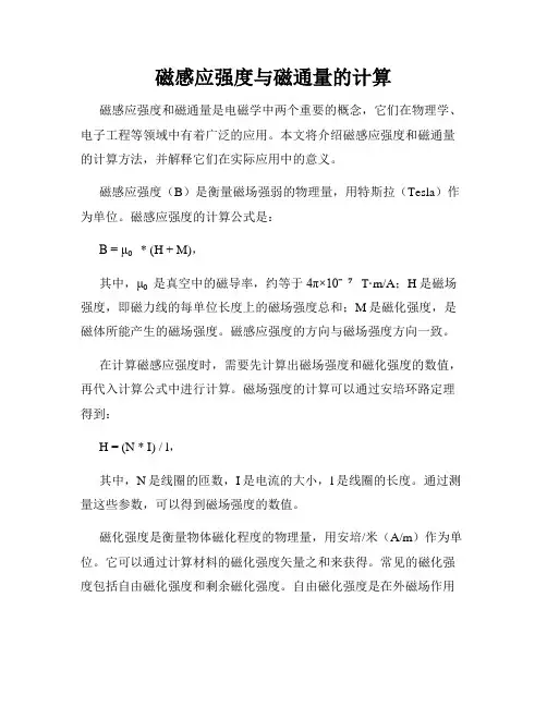 磁感应强度与磁通量的计算
