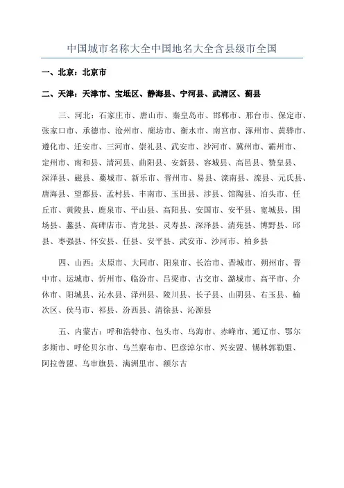 中国城市名称大全中国地名大全含县级市全国