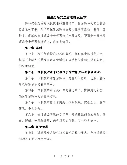 输注药品安全管理制度范本