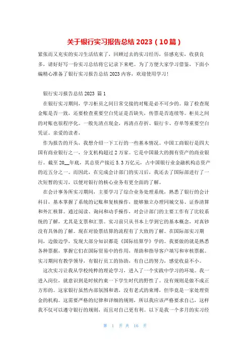 关于银行实习报告总结2023(10篇)