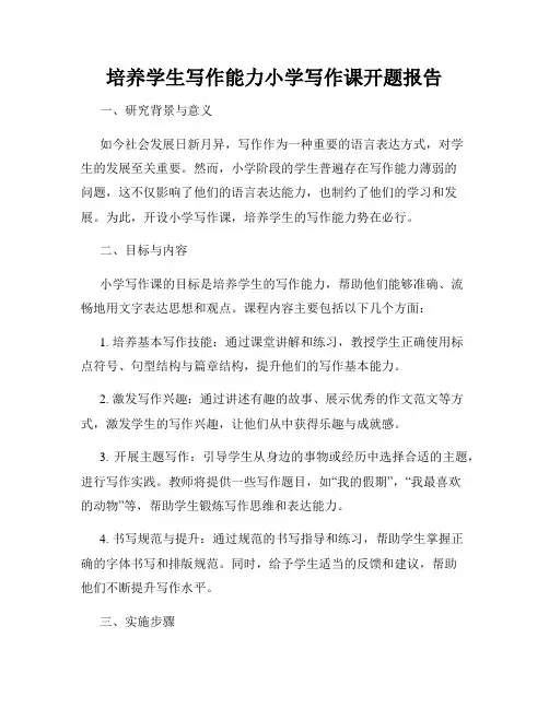 培养学生写作能力小学写作课开题报告