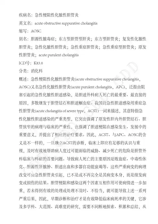 急性梗阻性化脓性胆管炎