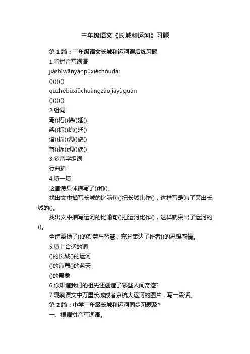 三年级语文《长城和运河》习题
