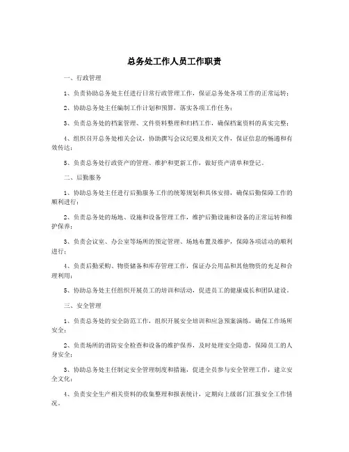 总务处工作人员工作职责
