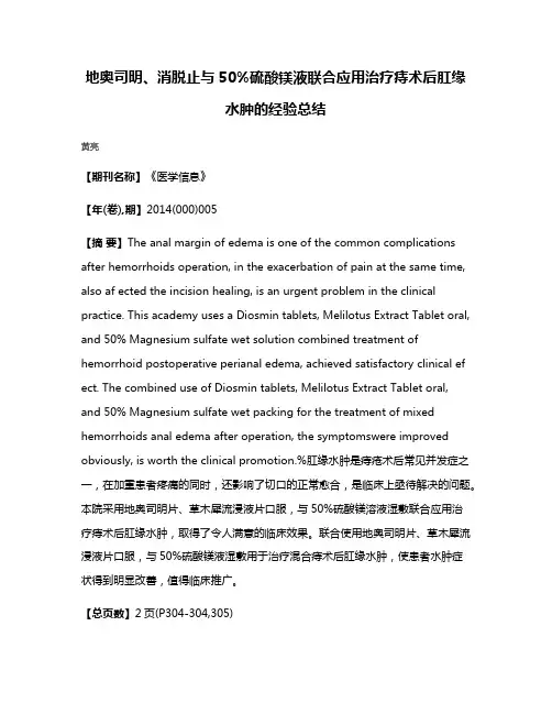 地奥司明、消脱止与50%硫酸镁液联合应用治疗痔术后肛缘水肿的经验总结