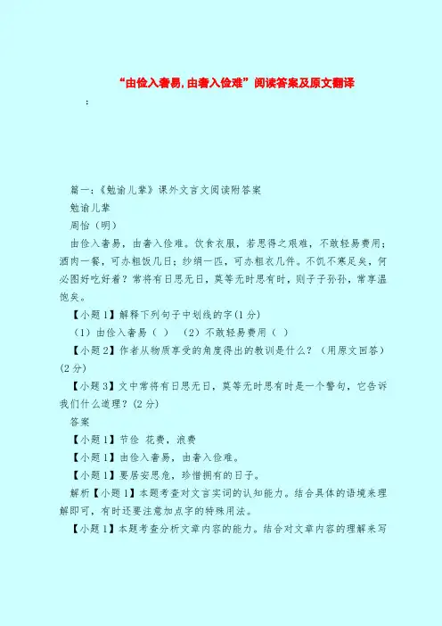 【最新试题库含答案】“由俭入奢易,由奢入俭难”阅读答案及原文翻译