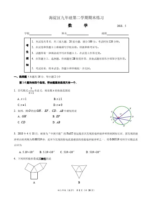 2018北京市海淀区中考二模数学试卷(含答案)
