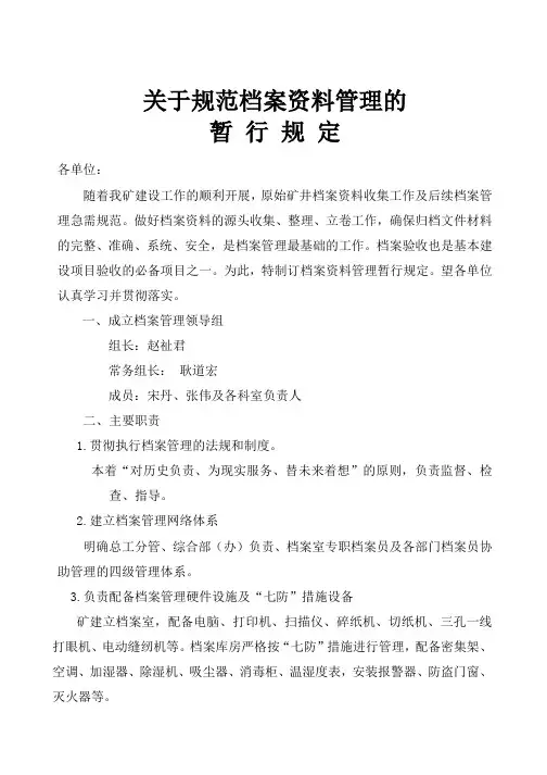 煤矿矿井基建工程档案规范档案资料管理的暂时规定