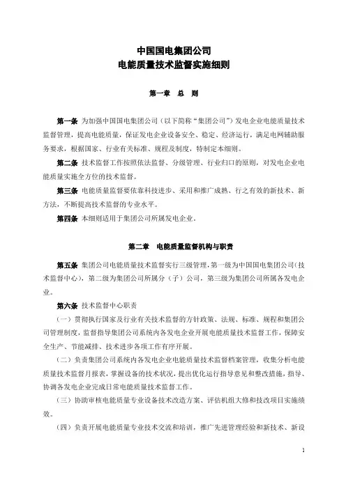 中国国电集团公司电能质量技术监督实施细则
