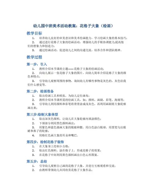 幼儿园中班美术活动教案：花格子大象(绘画)