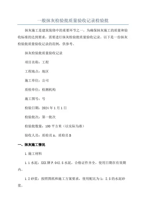 一般抹灰检验批质量验收记录检验批