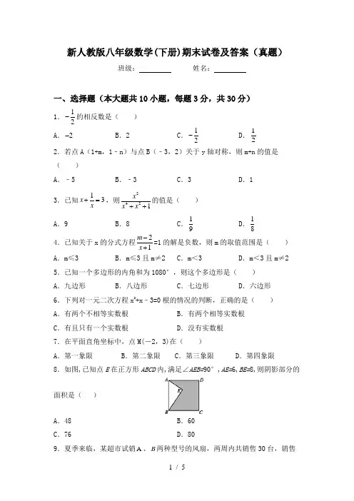 新人教版八年级数学(下册)期末试卷及答案(真题)