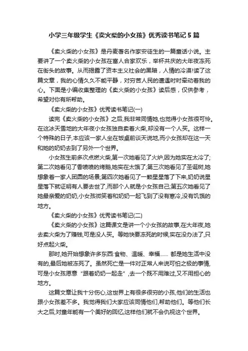 小学三年级学生《卖火柴的小女孩》优秀读书笔记5篇