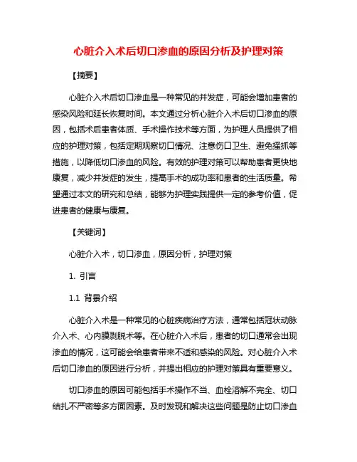 心脏介入术后切口渗血的原因分析及护理对策