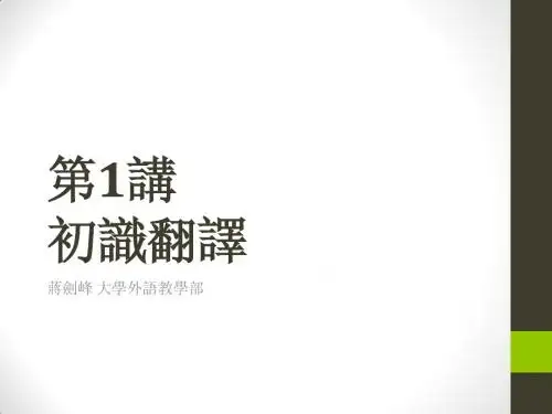 第1讲 初识翻译-英汉互译入门