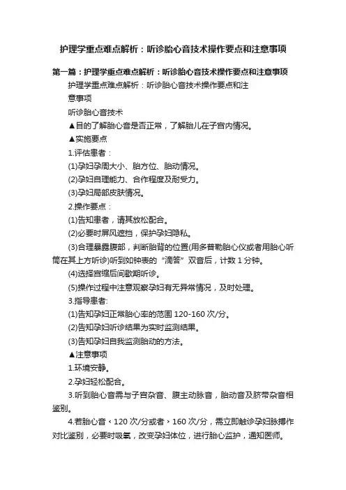护理学重点难点解析：听诊胎心音技术操作要点和注意事项